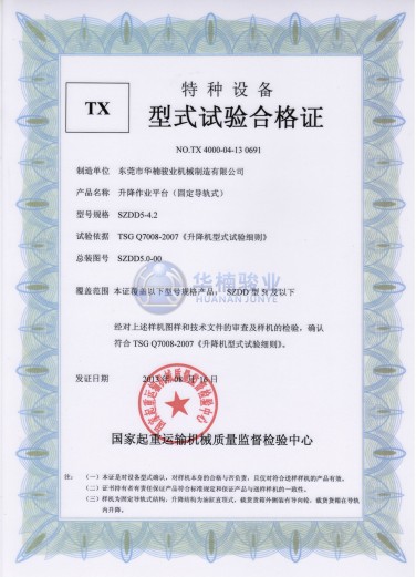 5t 升降平臺試驗合格證