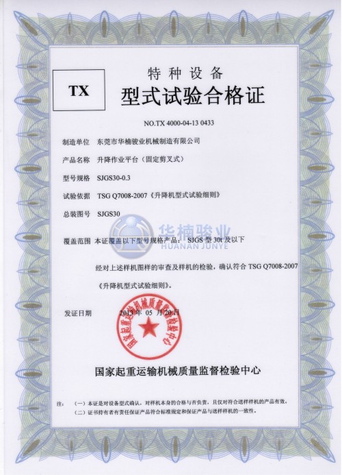 30t 升降平臺(tái)試驗(yàn)合格證