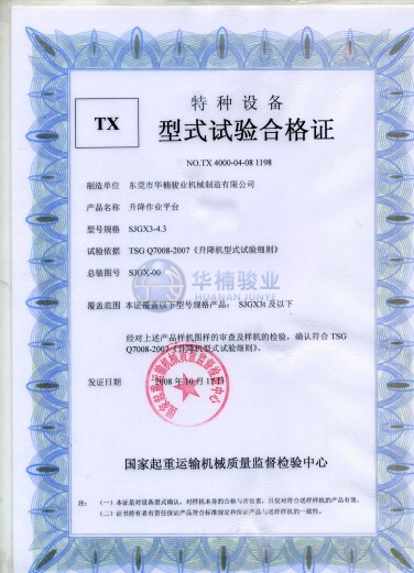 剪叉型式試驗(yàn)合格證