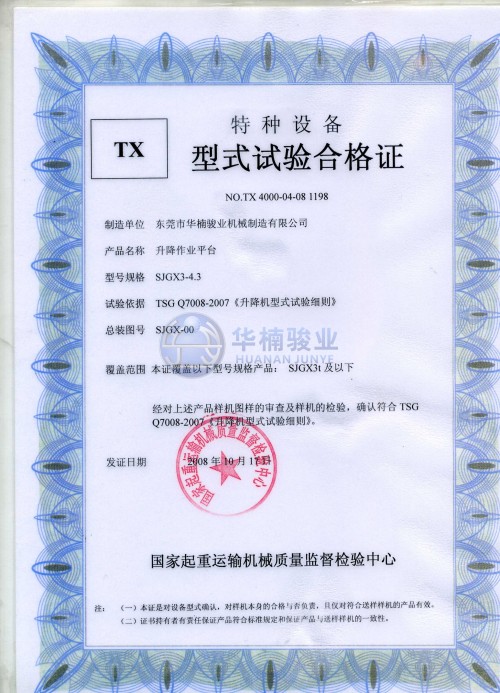 剪叉型式試驗(yàn)合格證