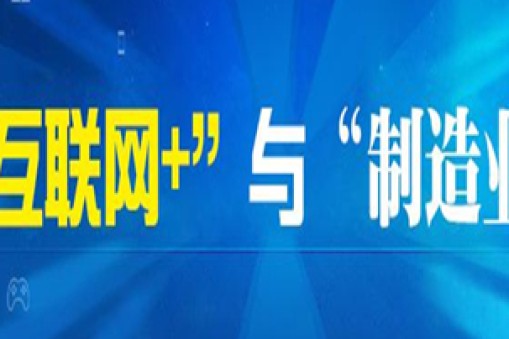 國務(wù)院關(guān)于深化制造業(yè)與互聯(lián)網(wǎng) 融合發(fā)展的指導(dǎo)意見