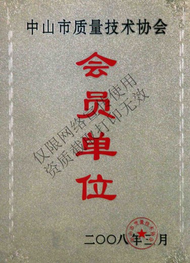 中山特種設(shè)備會(huì)員單位