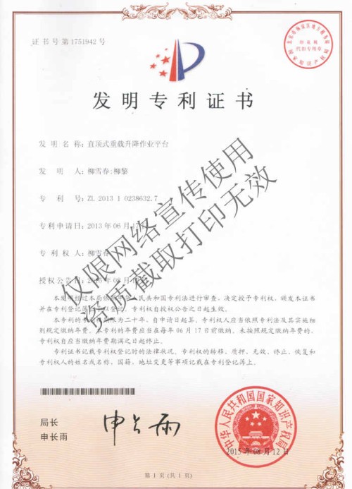 直頂式重載作業(yè)升降平臺(tái)專(zhuān)利