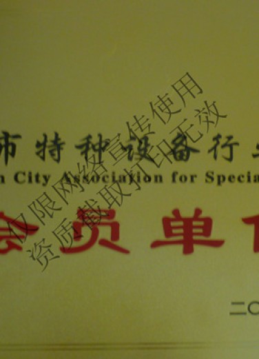 東莞特種協(xié)會會員