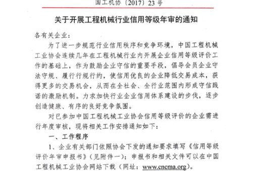 關(guān)于開展工程機(jī)械行業(yè)信用等級(jí)年審的通知