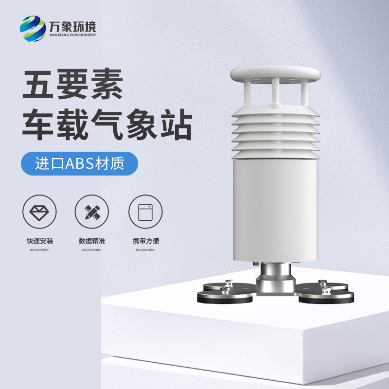 五要素車(chē)載氣象站——精準(zhǔn)、及時(shí)的移動(dòng)氣象站