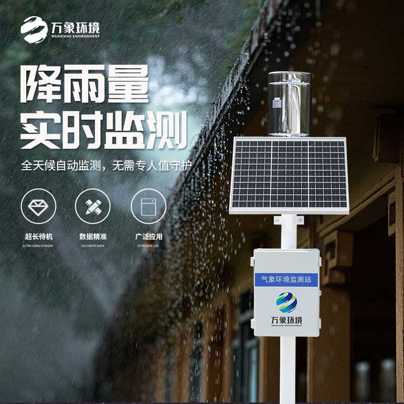 氣象雨水監測系統——實時監測、分析、記錄降雨情況