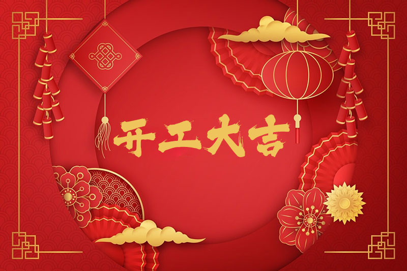 新春開工！一起振奮龍馬精神