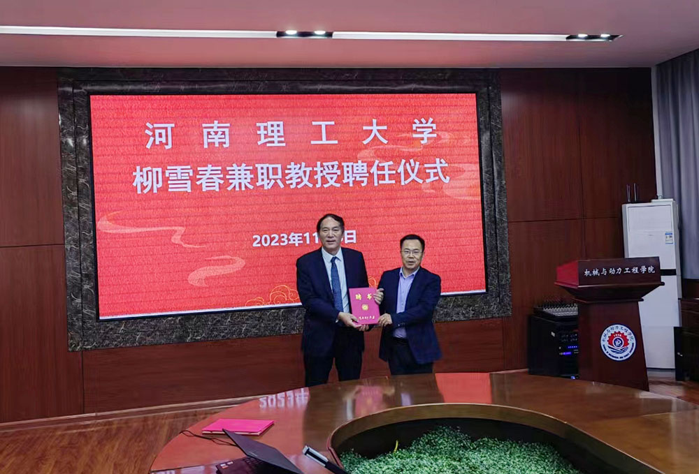 河南理工大學(xué)兼職教授聘任儀式 河南理工大學(xué)兼職教授聘任儀式