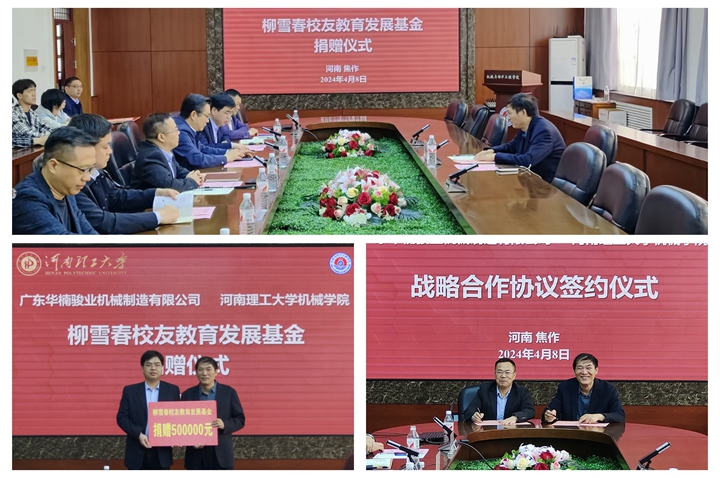 機(jī)械學(xué)院與校友企業(yè)舉行戰(zhàn)略合作簽約暨捐贈(zèng)儀式 機(jī)械學(xué)院與校友企業(yè)舉行戰(zhàn)略合作簽約暨捐贈(zèng)儀式