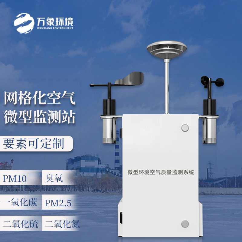 空氣質量監測站可實現區域空氣質量的在線自動監測
