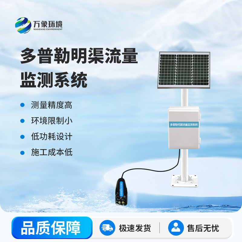 明渠流量監測站在自然水體中測量水的流速、流量
