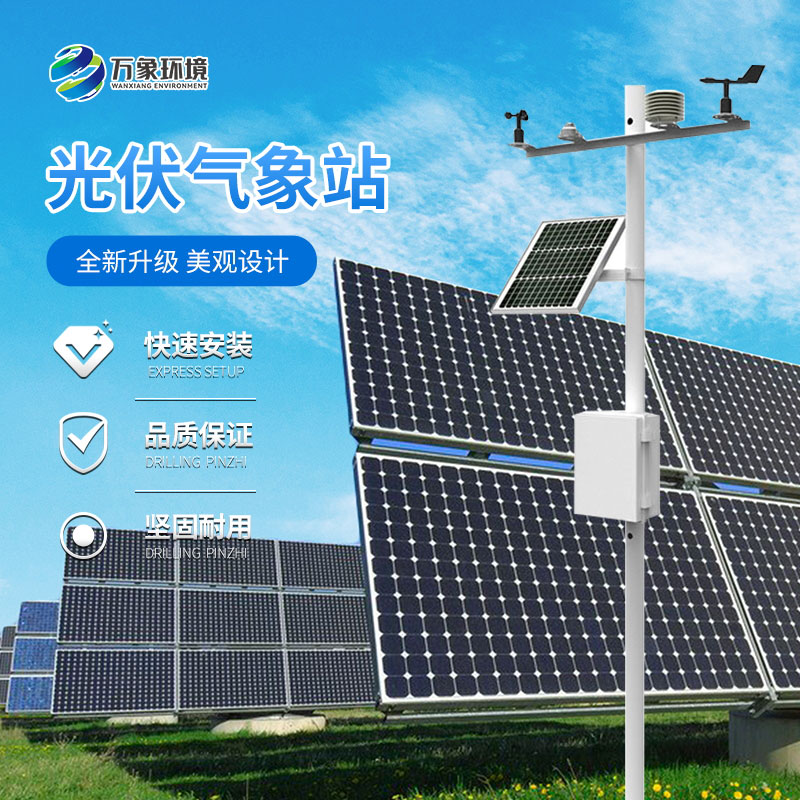 光伏環境監測儀器——精準洞察，高效運維