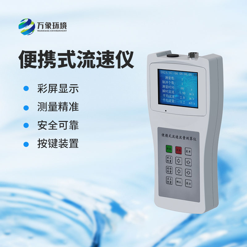 便攜式流速測量儀：水流速度，一手掌握