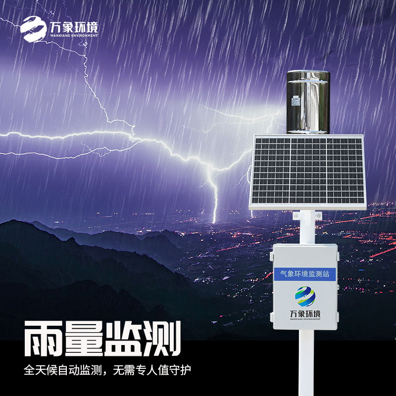 雨量實時監測系統