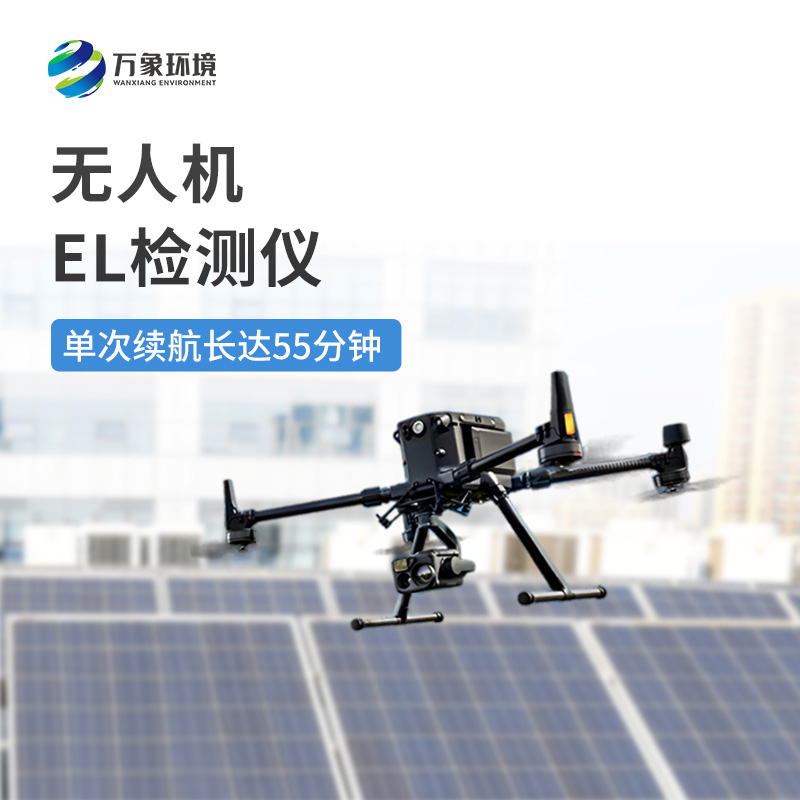 無(wú)人機(jī)el檢測(cè)儀：降低人工風(fēng)險(xiǎn)，保障巡檢人員安全