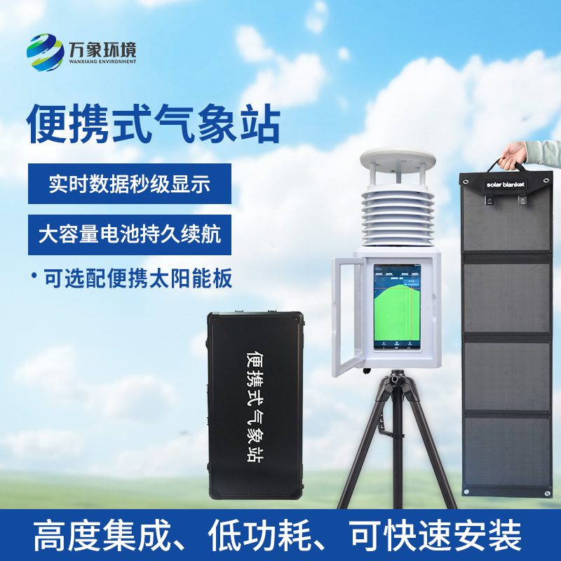 觀測自動應(yīng)急氣象站