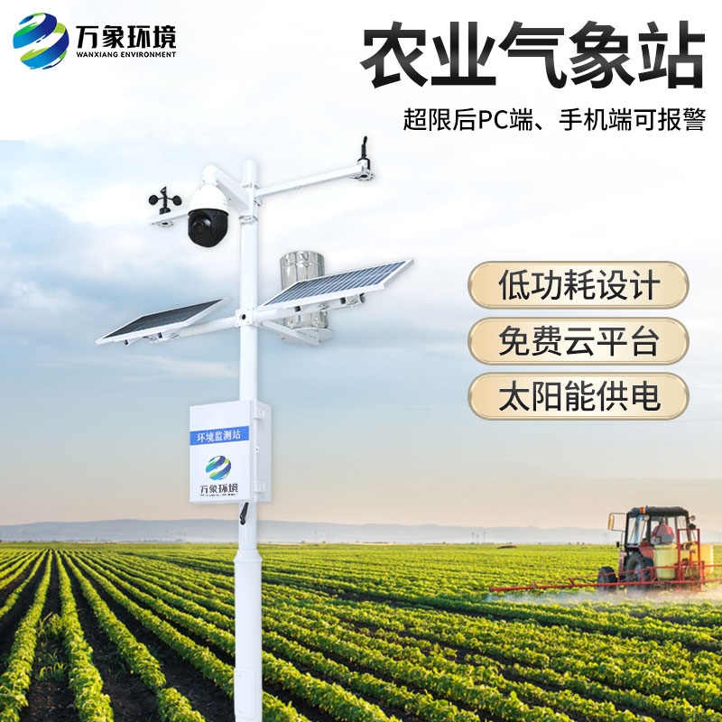 農業戶外氣象站有什么作用？
