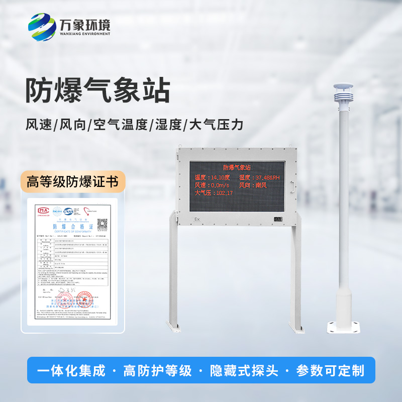 油庫防爆氣象站能為危險場所做些什么？