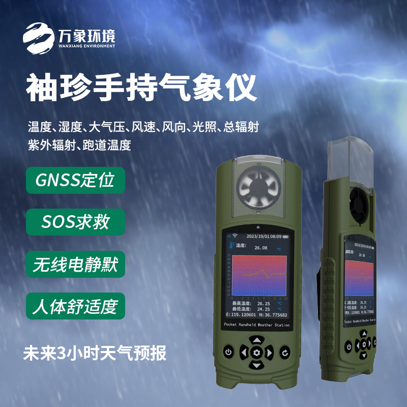 應急管理手持氣象儀器是一款袖珍可穿戴的氣象站
