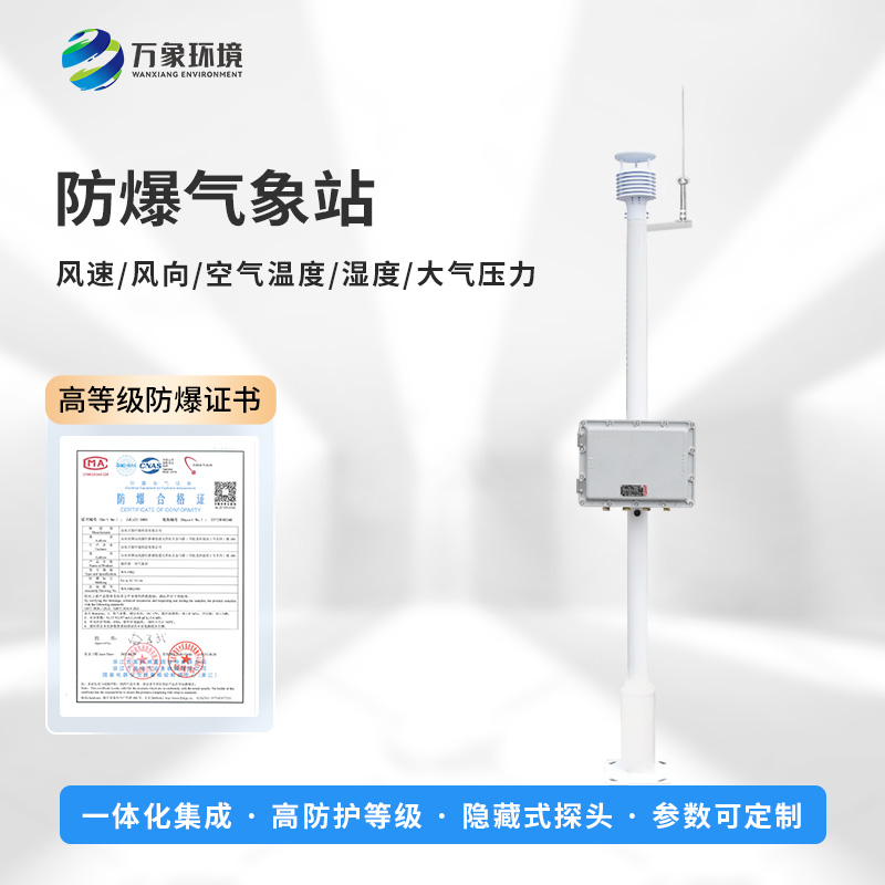 國產罐區防爆氣象站