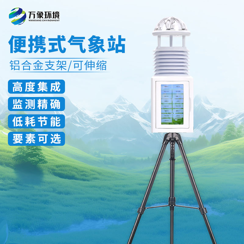 便攜式綜合氣象站在應急監測方面有什么作用？