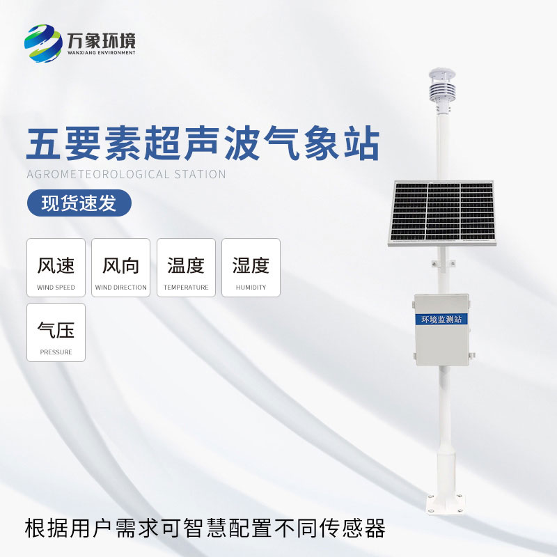 一體化超聲波氣象監測站