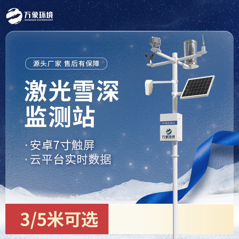 激光雪深監測站：非接觸式測量，保護雪層