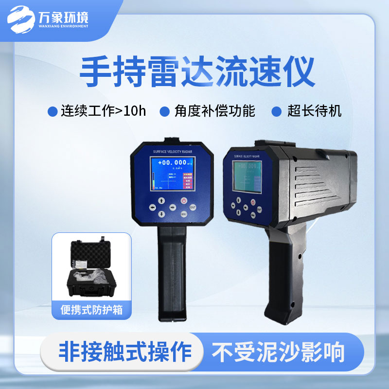 手持式雷達電波流速儀是什么？有什么作用？