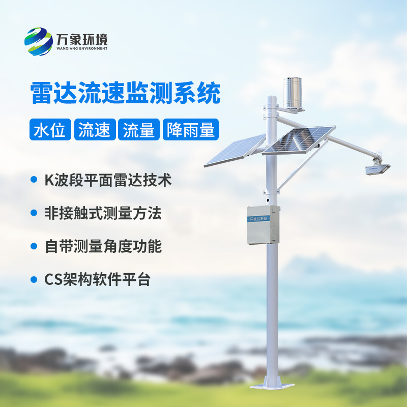 河道流速監(jiān)測系統(tǒng)對明渠流量管理有什么作用？
