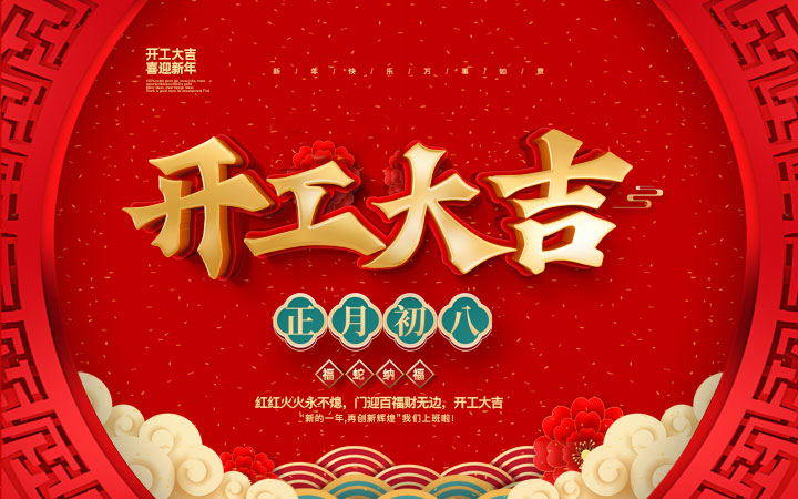 新春伊始，開工大吉！
