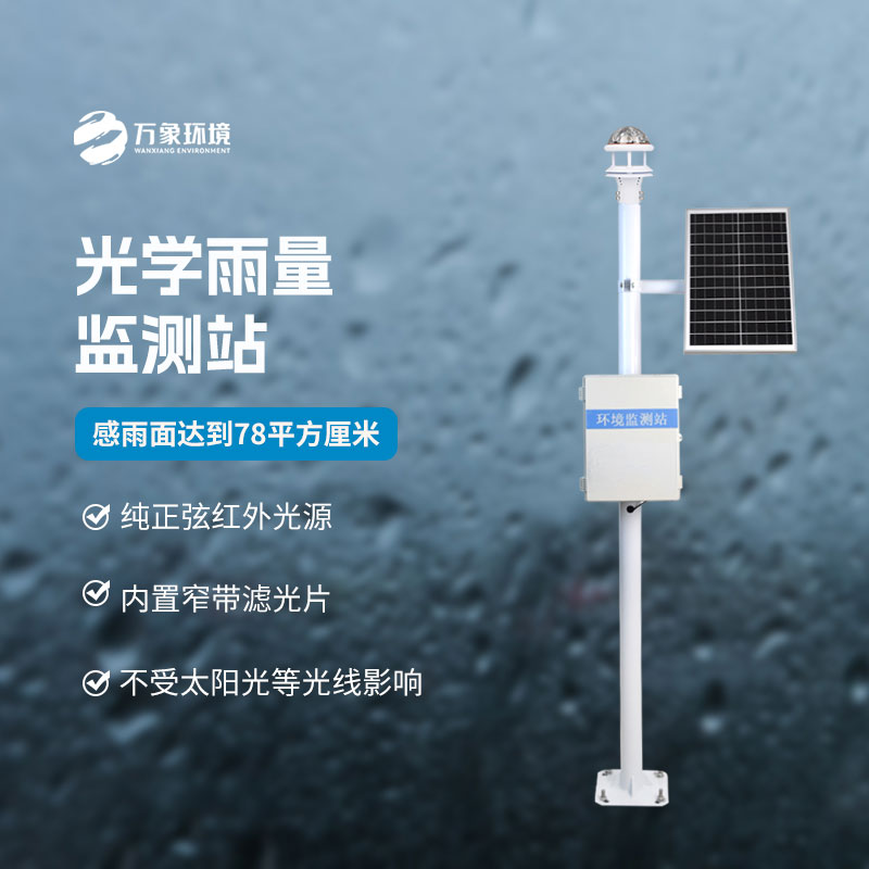 光學(xué)科技，精準(zhǔn)測雨——揭秘光學(xué)降雨量監(jiān)測站的奧秘
