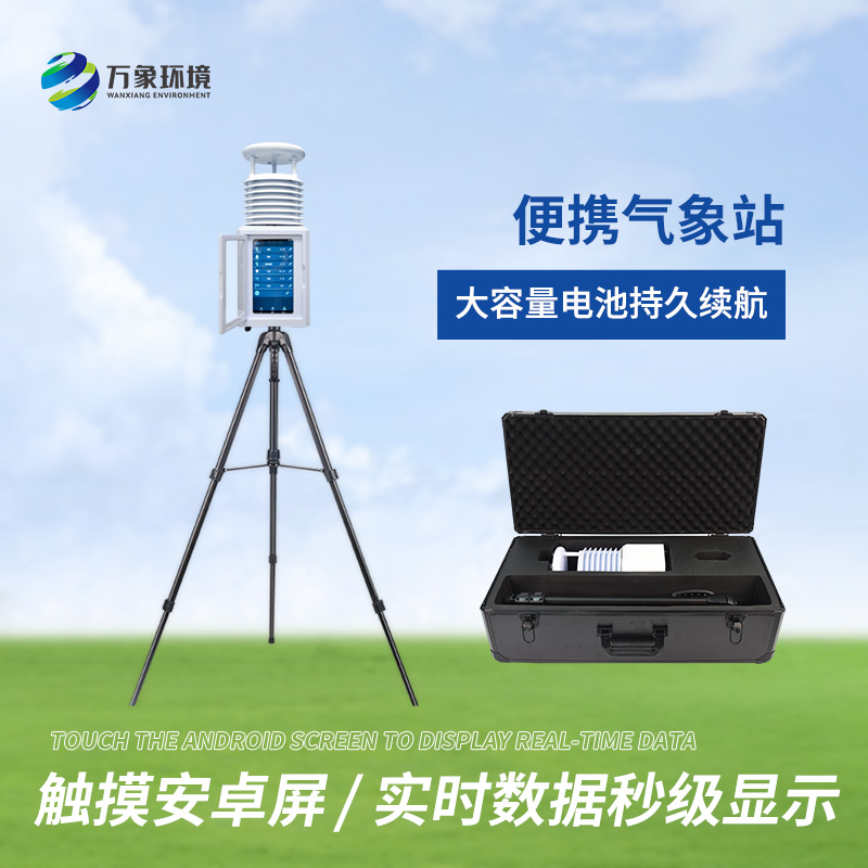 小型便攜式自動氣象站