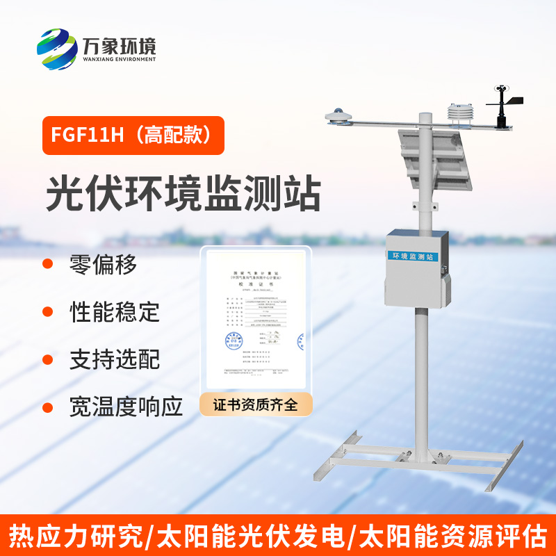 分布式光伏發電環境監測系統，?“智”馭光能，幫助提升光伏電站效率