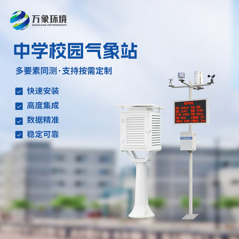 校園環(huán)境氣象站，對(duì)于校園氣象有什么作用？