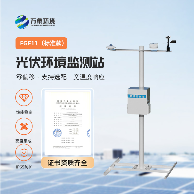 光伏環境監測站，光伏電站發電效率輔助幫手