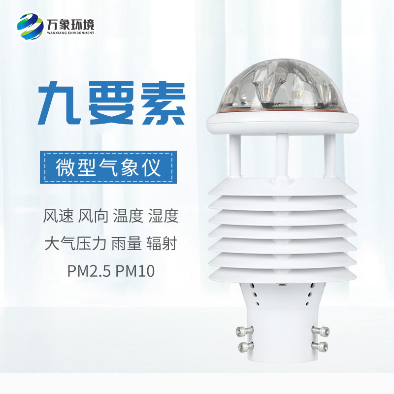 全方位守護，九要素微氣象儀打造戶外氣象監測新體驗