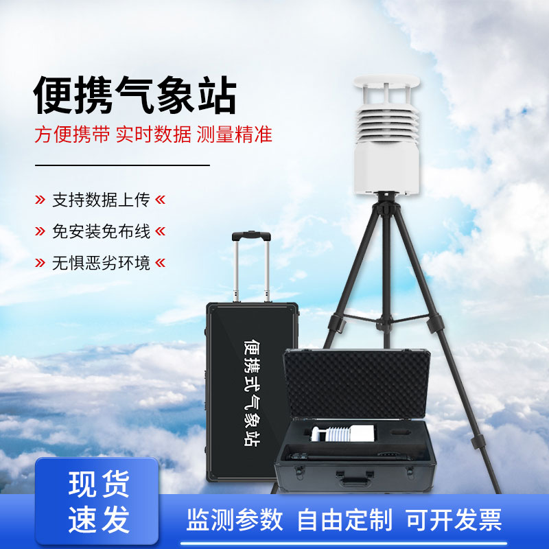 移動式自動氣象站，應急救援天氣監測少不了它的幫助