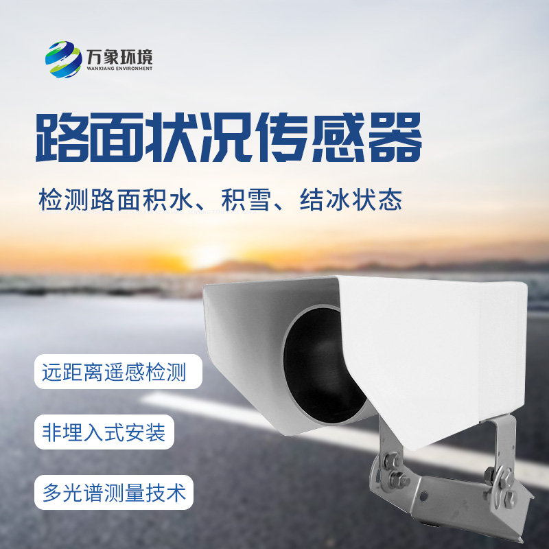 非接觸式路面傳感器：檢測道路表面結冰、積雪和積水厚度的優選工具