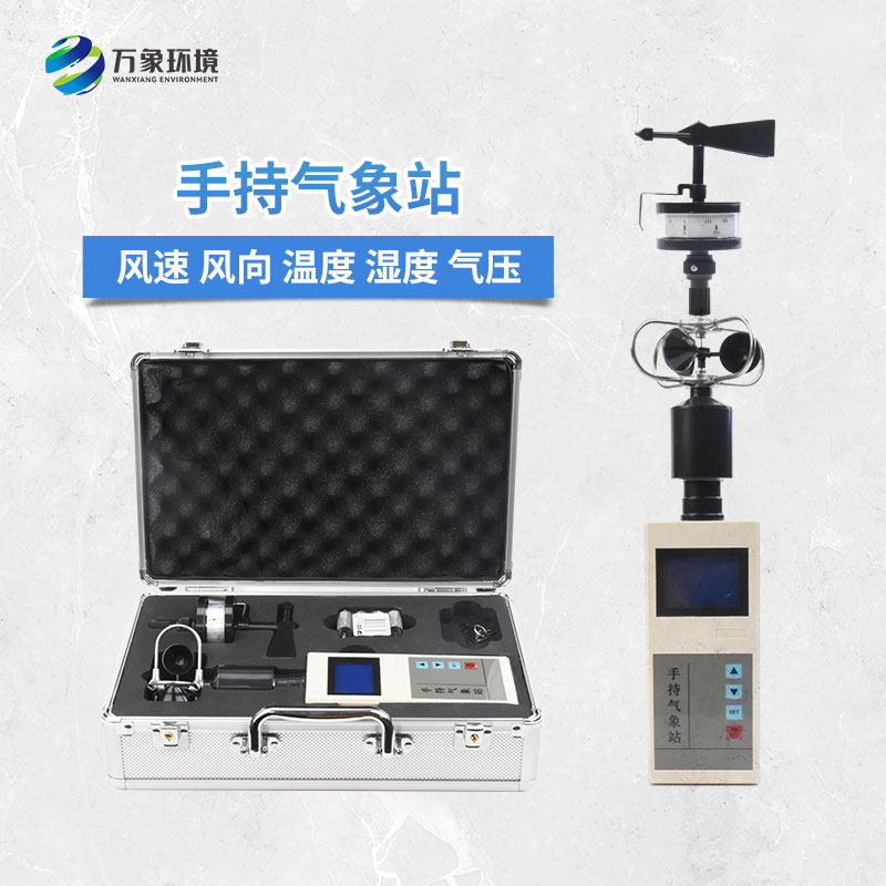 便攜式手持氣象儀：作為一款可移動式氣象觀測儀器的優(yōu)勢