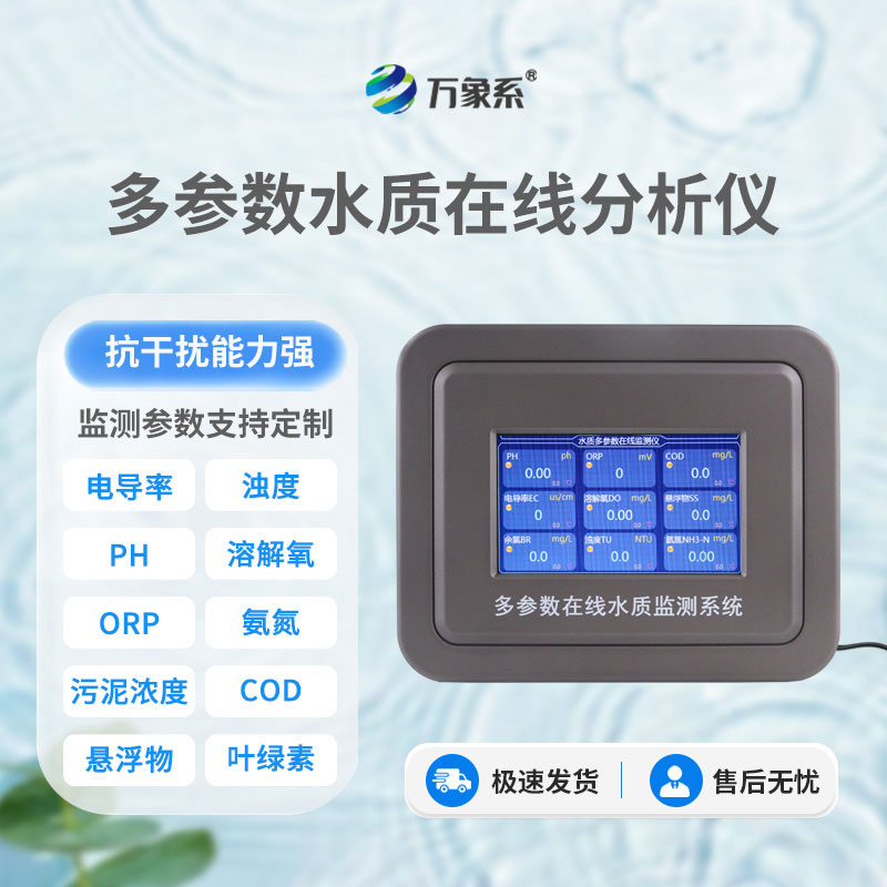 在線多參數(shù)水質(zhì)檢測(cè)儀