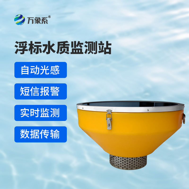 漂浮式水質監測站