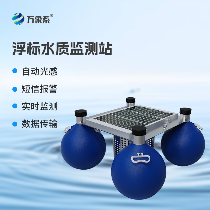 漂浮式水質(zhì)自動(dòng)監(jiān)測站，新形式監(jiān)測水質(zhì)參數(shù)