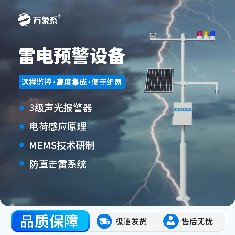 雷電預(yù)警設(shè)備，幫助生產(chǎn)場所杜絕雷電傷害