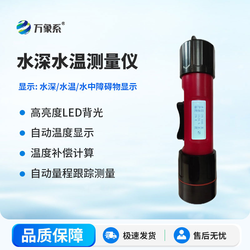 水深水溫測(cè)量?jī)x
