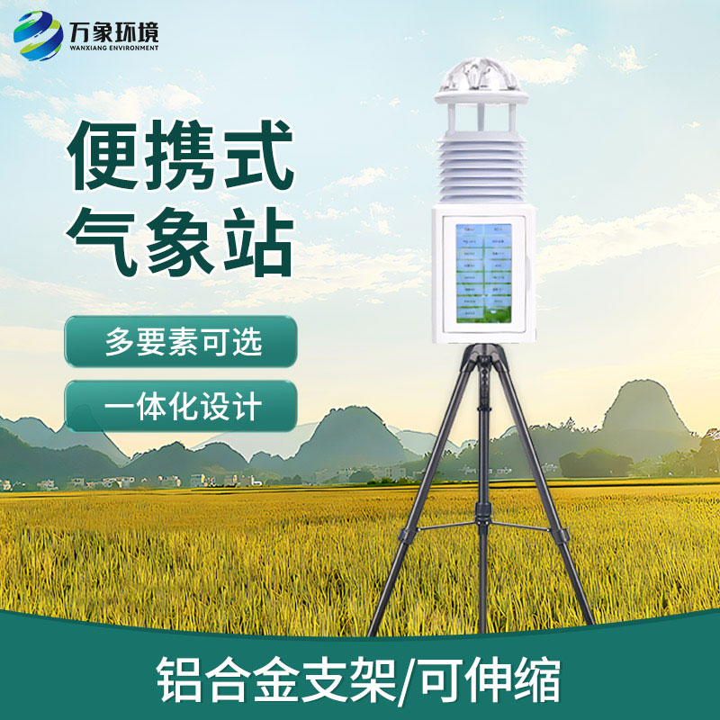 移動式自動氣象站，便攜氣象監(jiān)測寶藏設(shè)備