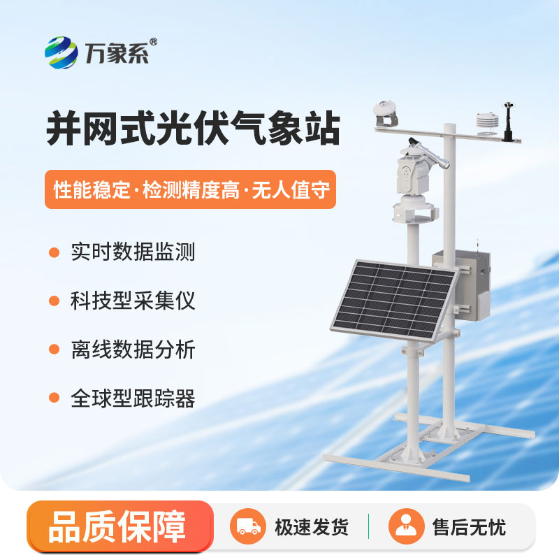 并網式光伏氣象站