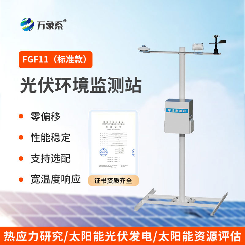 光伏環境監測站