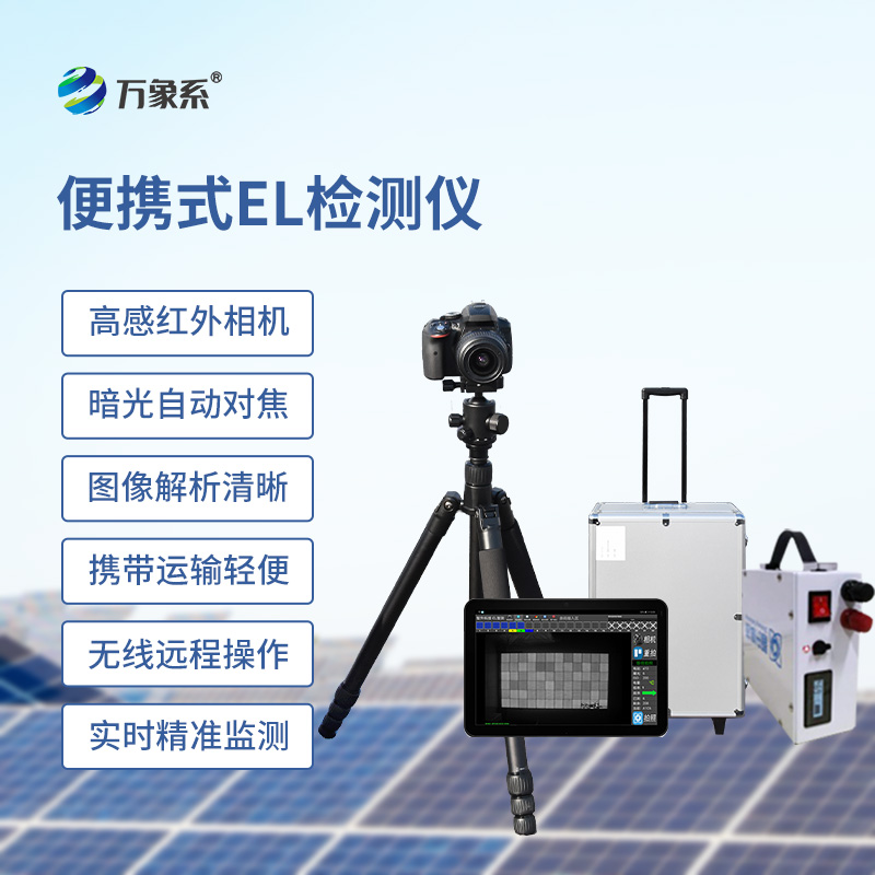 便攜式EL組件測(cè)試儀，光伏缺陷檢測(cè)的搶手貨