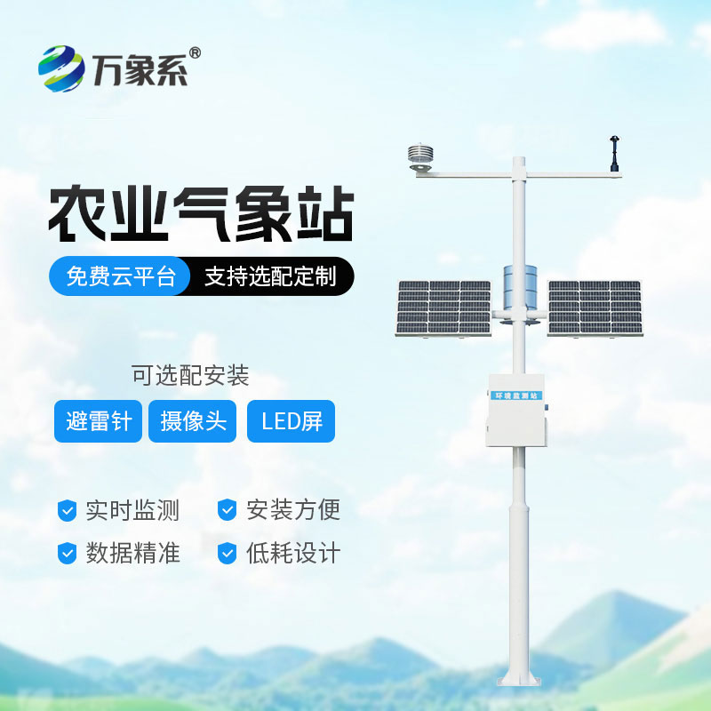 十二要素農業氣象站
